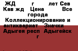 1.1) ЖД : 1964 г - 100 лет Сев.Кав.жд › Цена ­ 389 - Все города Коллекционирование и антиквариат » Значки   . Адыгея респ.,Адыгейск г.